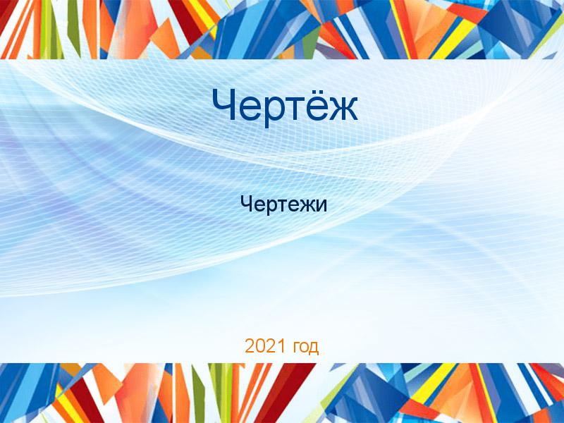 Чертежи по Чертежам