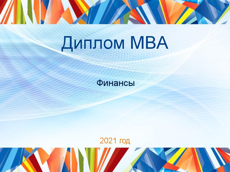 Дипломные работы MBA по Финансам
