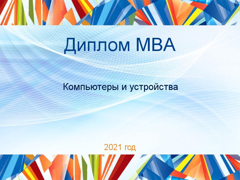 Дипломные работы MBA по Компьютерам и устройствам