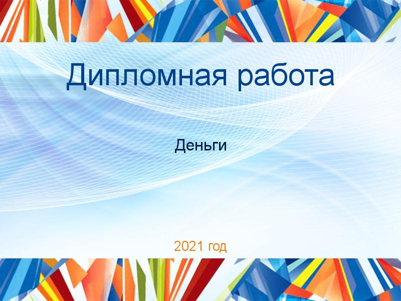 Дипломные работы по Деньгам