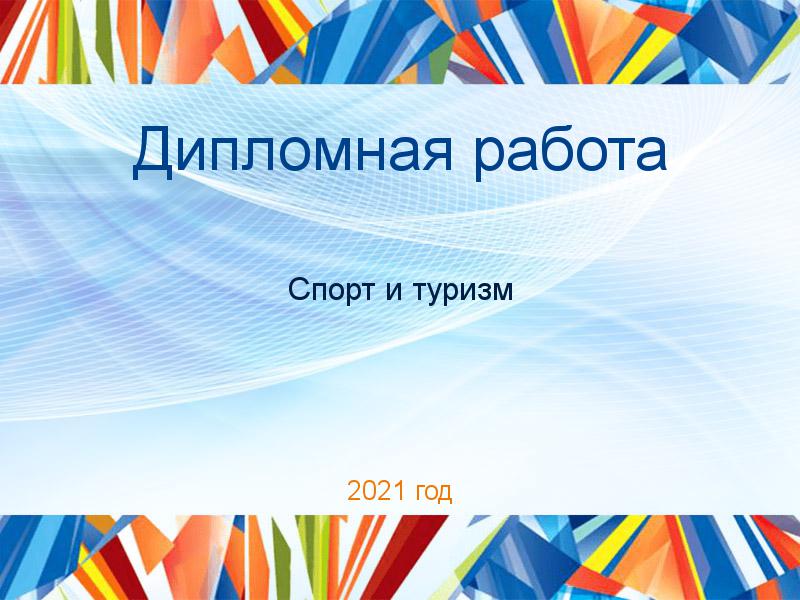 Дипломные работы по Спорту и туризму