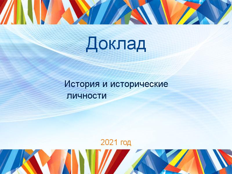 Доклады по Истории и историческим личностям