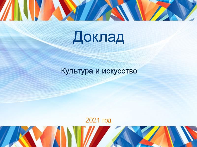 Доклады по Культуре и искусству