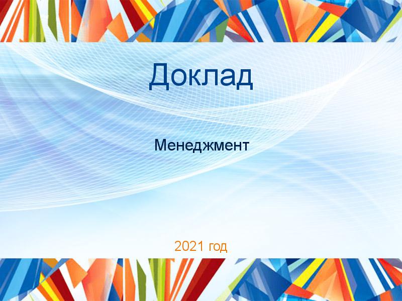 Доклады по Менеджменту