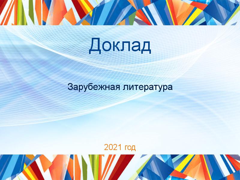 Доклад Зарубежная литература Заказать Доклады по Зарубежной литературе