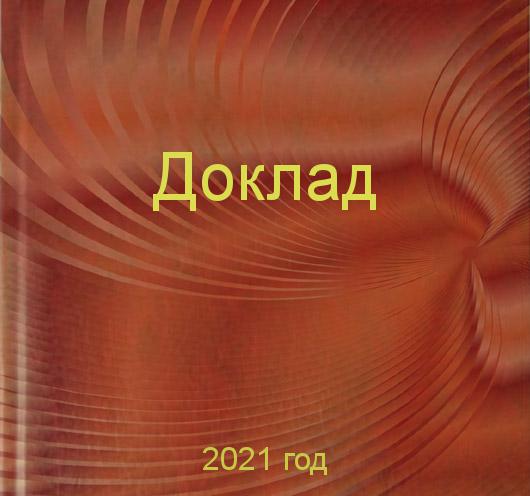 Заказать докладов