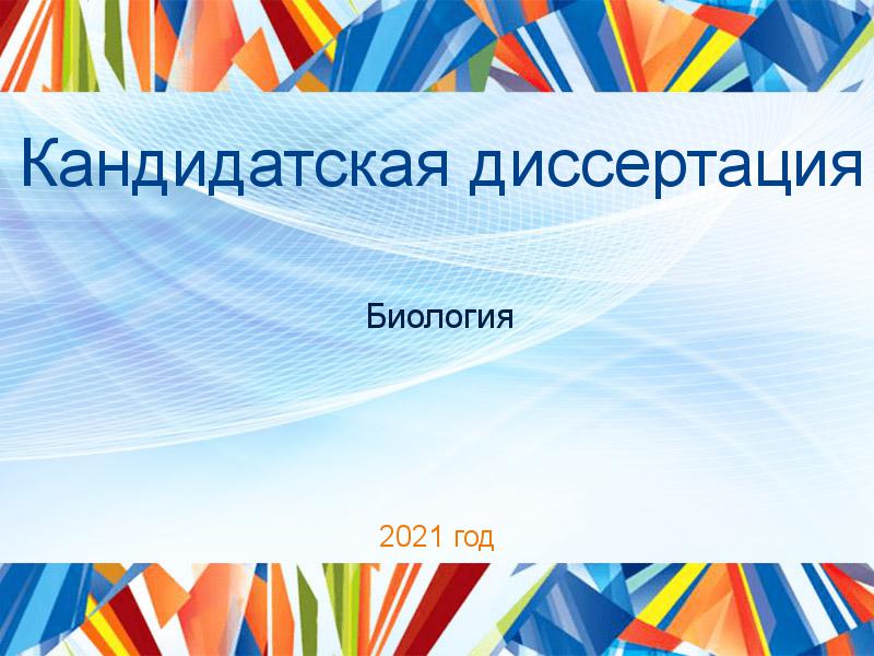 Кандидатская диссертация Биология Заказать Кандидатские диссертации по Биологии