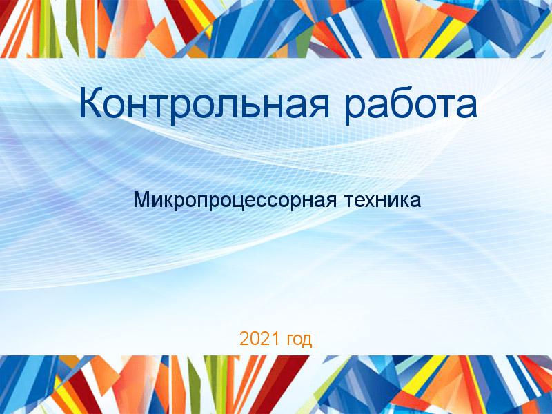 Контрольные работы по Микропроцессорной технике