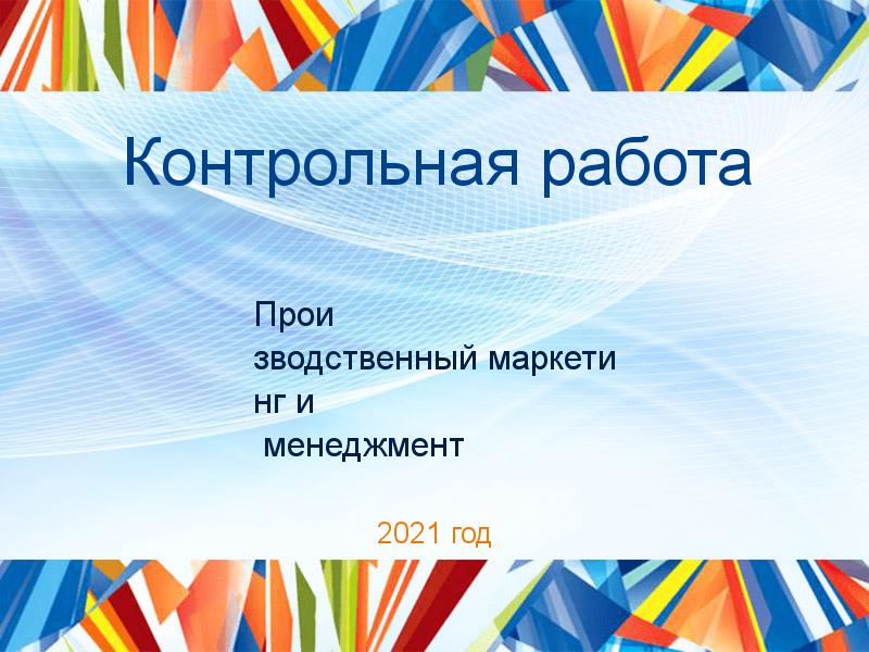 Контрольные работы по Производственному маркетингу и менеджменту