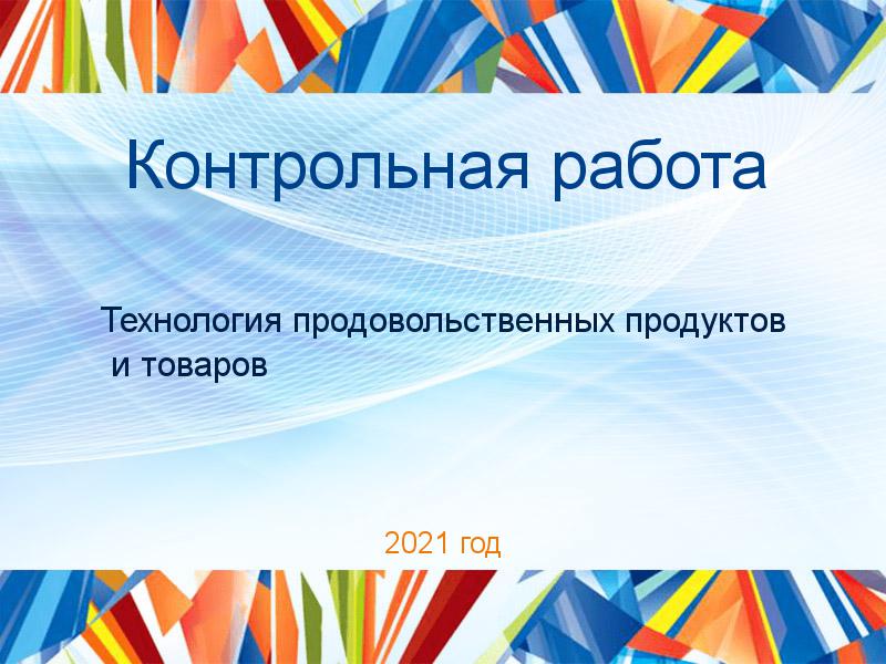 Контрольные работы по Технологии продовольственных продуктов и товаров
