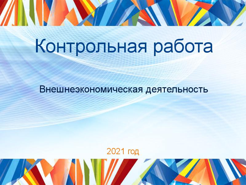 Контрольная работа Внешнеэкономическая деятельность Заказать Контрольные работы по Внешнеэкономической деятельности