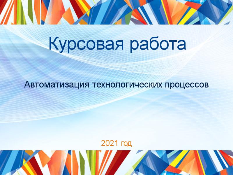 Курсовые работы по Автоматизации технологических процессов