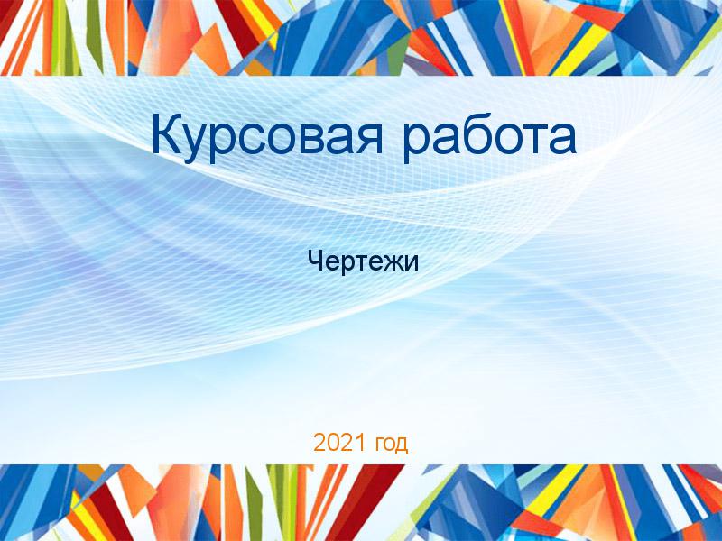 Курсовая работа Чертежи Заказать Курсовые работы по Чертежам