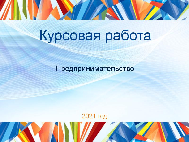 Курсовые работы по Предпринимательству