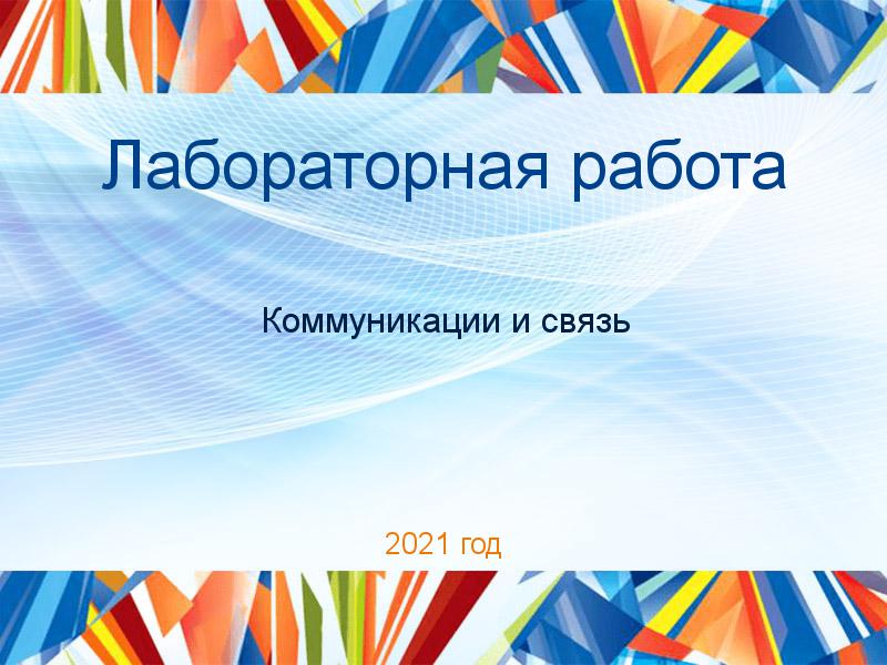 Лабораторная работа Коммуникации и связь Заказать Лабораторные работы по Коммуникациям и связи