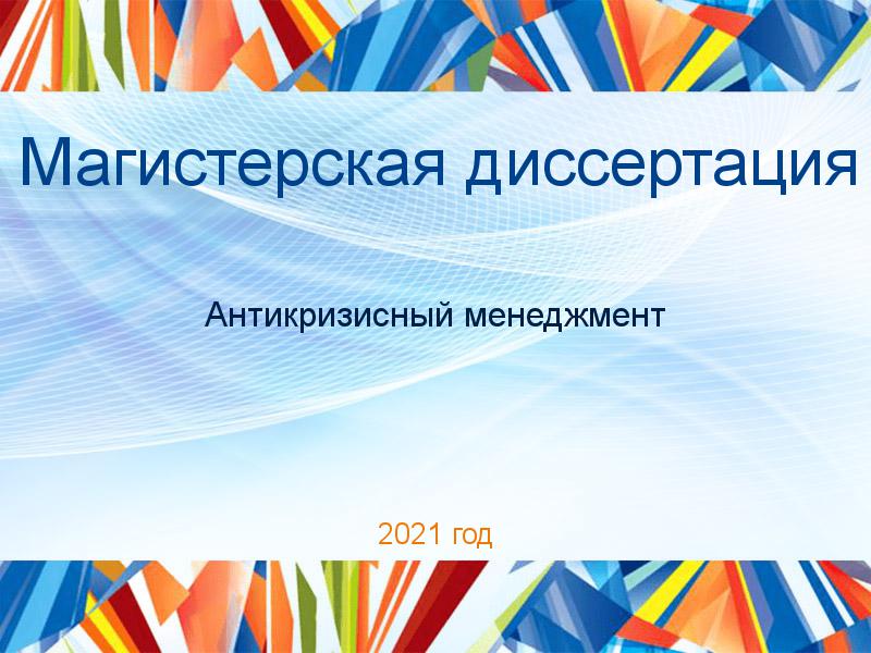 Магистерские диссертации по Антикризисному менеджменту