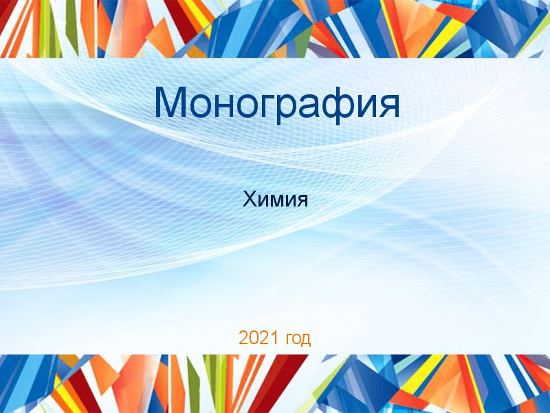 Монография Химия Заказать Монографии по Химии