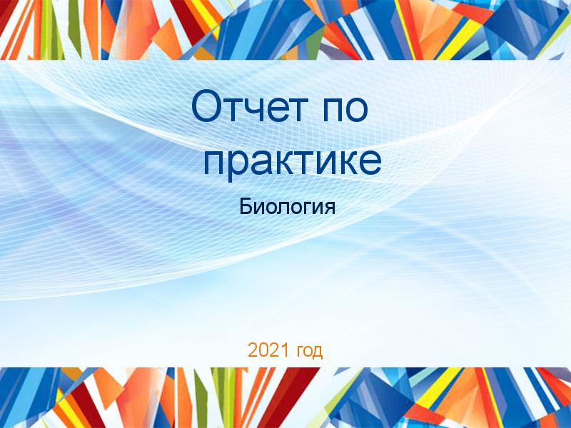 Отчет по практике Биология Заказать Отчеты по практике по Биологии
