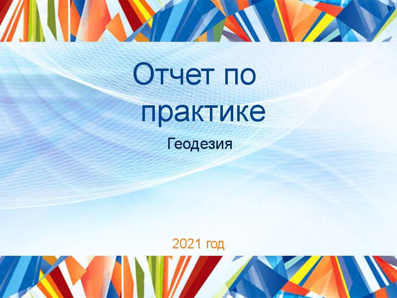 Отчеты по практике по Геодезии