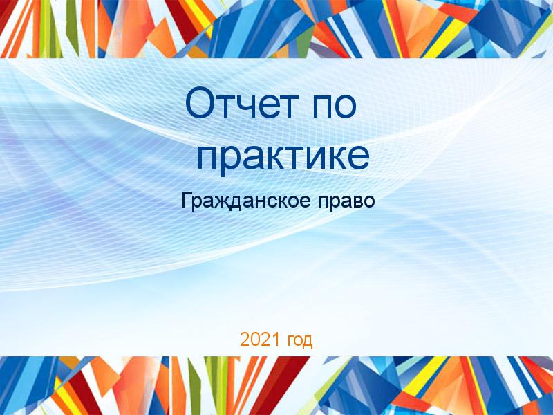 Отчет по практике Гражданское право Заказать Отчеты по практике по Гражданскому праву