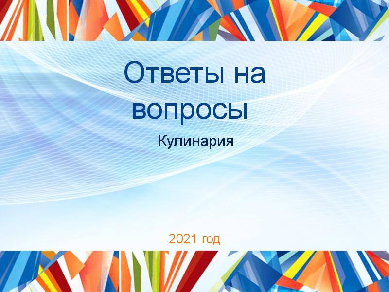 Ответы на вопросы по Кулинарии