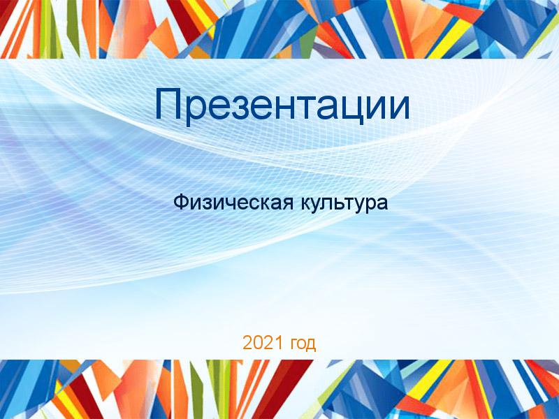 Презентации по Физической культуре