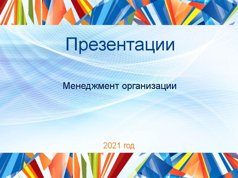 Презентации Менеджмент организации Заказать Презентации по Менеджменту организации