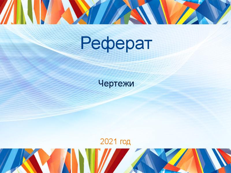 Реферат Чертежи Заказать Рефераты по Чертежам