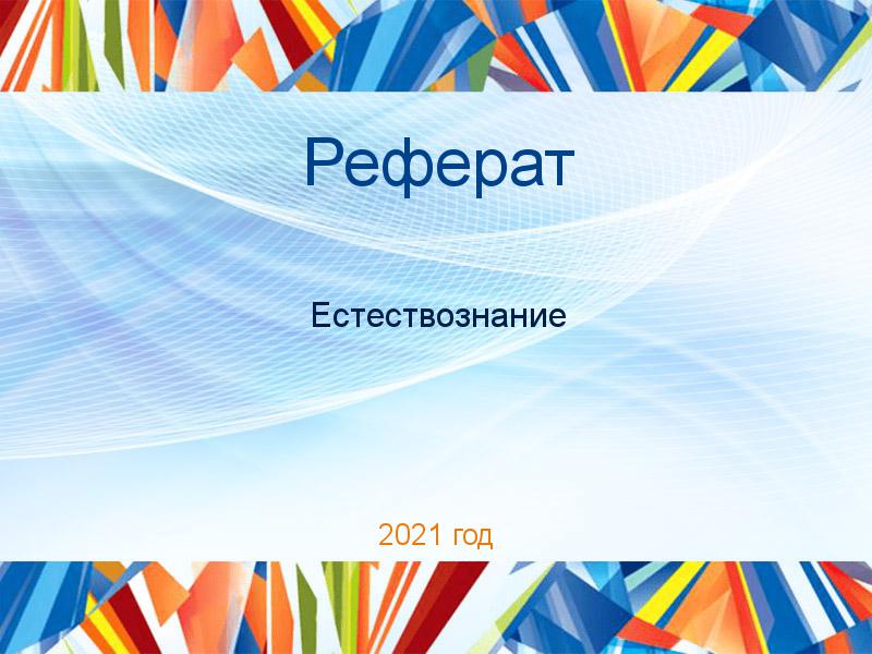 Рефераты по Естествознанию