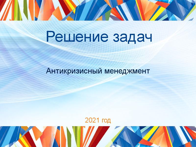 Решение задач по Антикризисному менеджменту