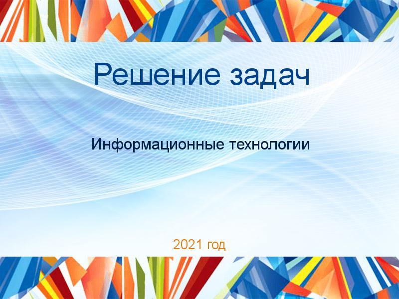 Решение задач по Информационным технологиям