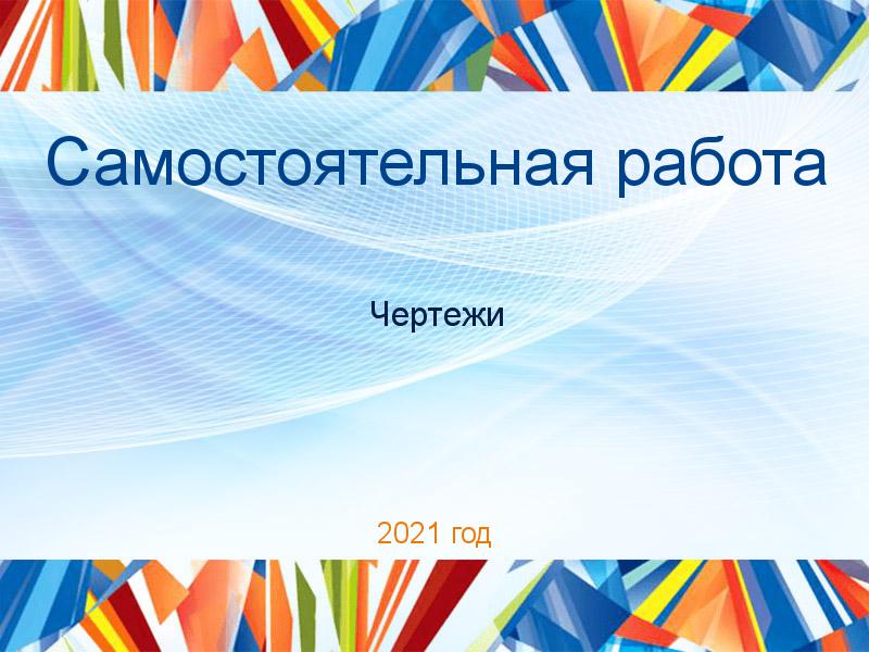 Самостоятельная работа Чертежи Заказать Самостоятельные работы по Чертежам