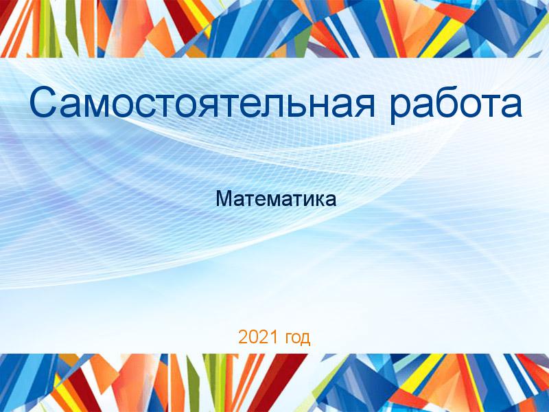 Самостоятельные работы по Математике