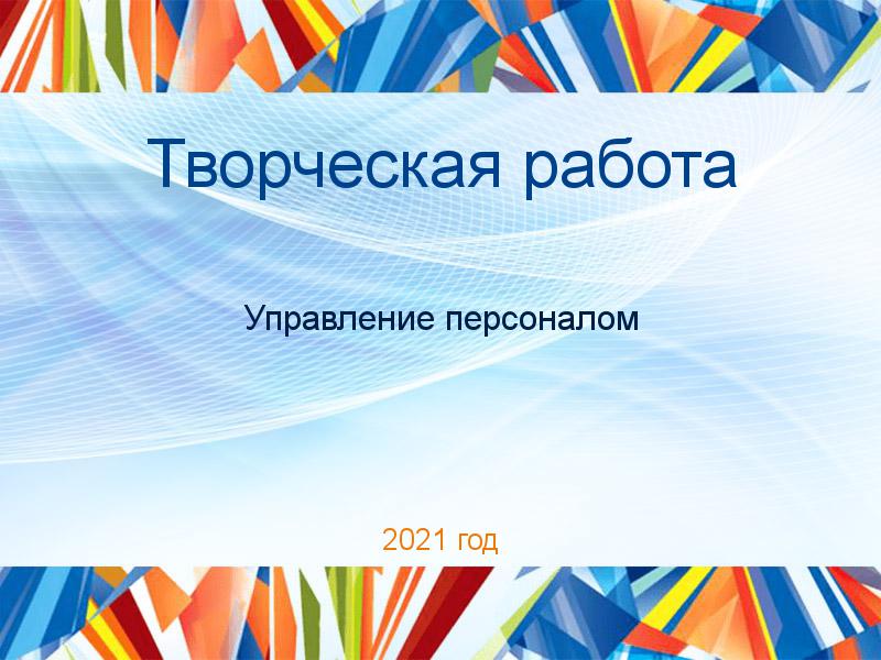 Творческие работы по Управлению персоналом