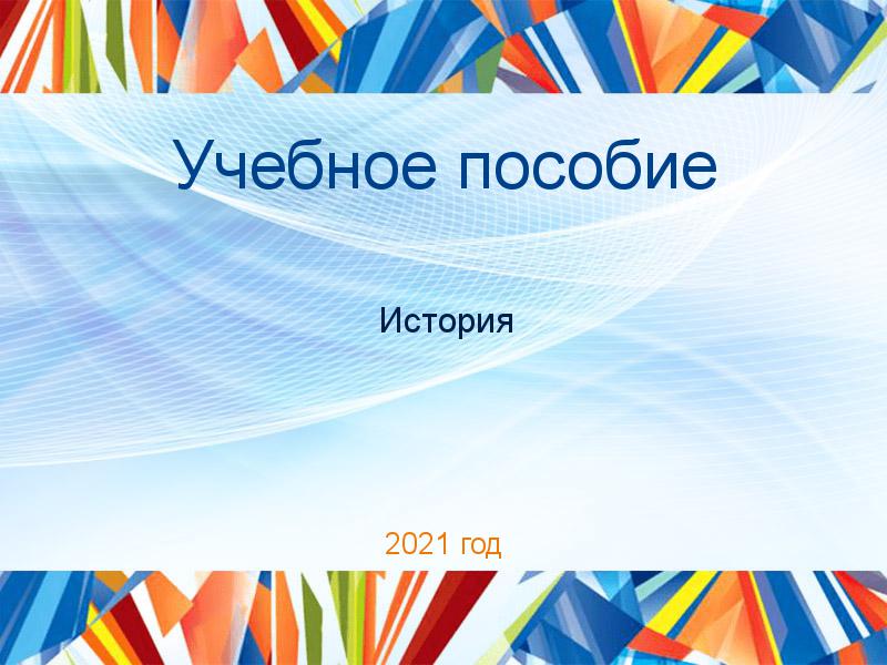 Учебное пособие История Заказать Учебные пособия по Истории